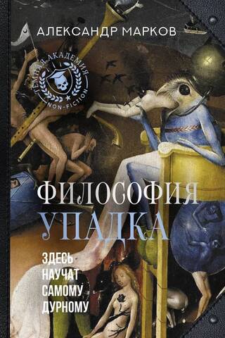 Философия упадка. Здесь научат самому дурному