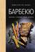 Барбекю. Закуски, основные блюда, десерты