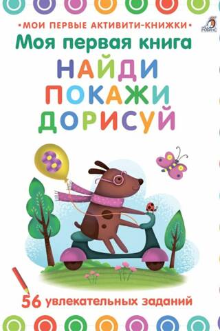 Моя первая книга. Найди, покажи, дорисуй. 56 увлекательных заданий