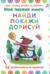 Моя первая книга. Найди, покажи, дорисуй. 56 увлекательных заданий