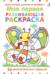 Моя первая развивающая раскраска