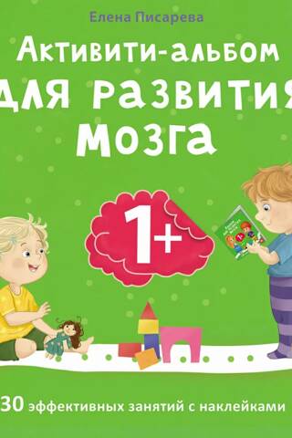 Активити-альбом для развития мозга 1+