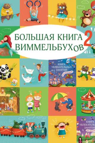 Большая книга виммельбухов 2