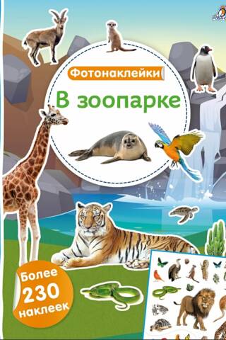 Фотонаклейки. В зоопарке