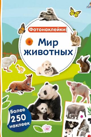 Фотонаклейки. Мир животных