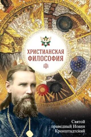 Христианская философия