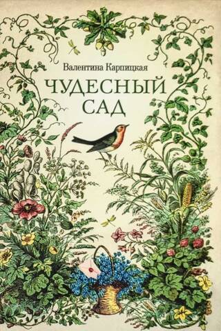 Чудесный сад. Рассказы