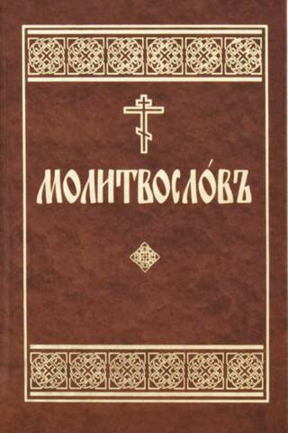Молитвослов