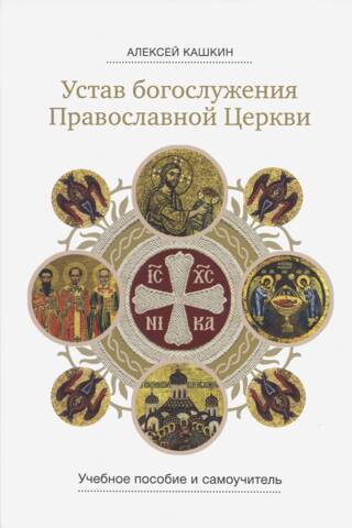 Устав богослужения Православной Церкви. Учебное пособие и самоучитель