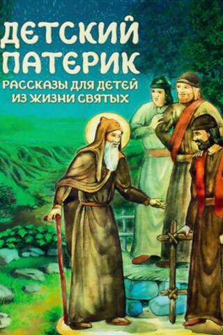 Детский патерик. Рассказы для детей из жизни святых