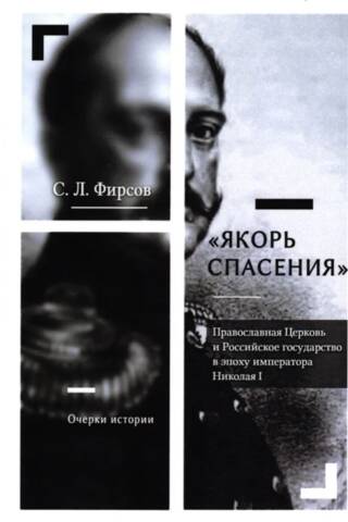 «Якорь спасения». Православная Церковь и Российское государство в эпоху императора Николая I. Очерки истории