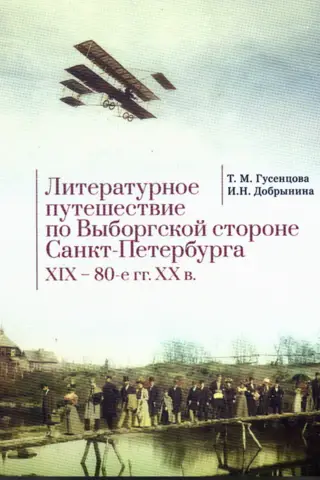 A Literary Journey through the Vyborg Side of St. Petersburg. 19th–1980s.