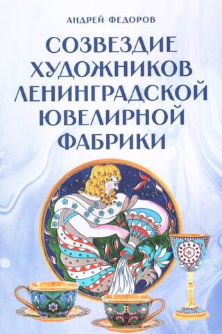 Созвездие художников ленинградской ювелирной фабрики