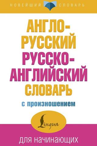 Англо-русский русско-английский словарь с произношением