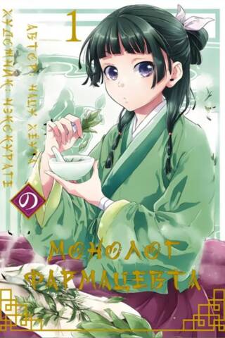 Pharmacist's Monologue. Volume 1