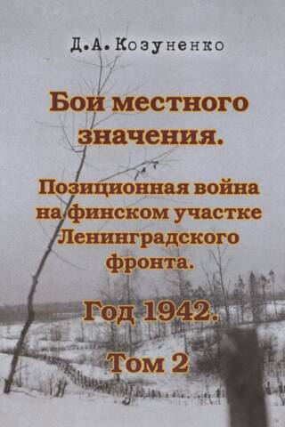 Бои местного значения. Позиционная война на финском участке Ленинградского фронта. Год 1942. Том 2