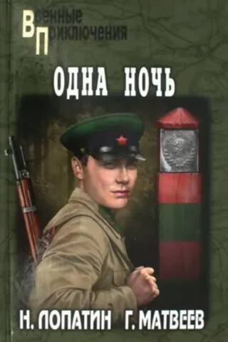 Одна ночь
