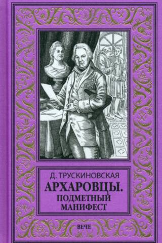 Архаровцы. Подметный манифест