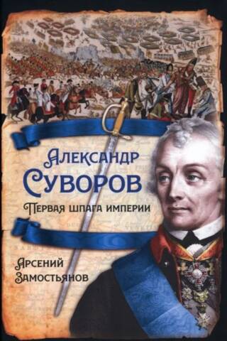 Александр Суворов. Первая шпага империи