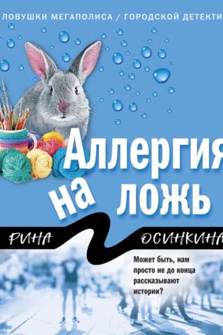 Аллергия на ложь