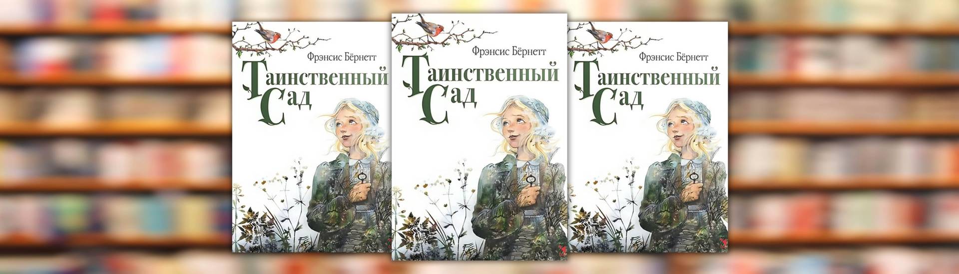 Фрэнсис Бернетт "Таинственный сад"