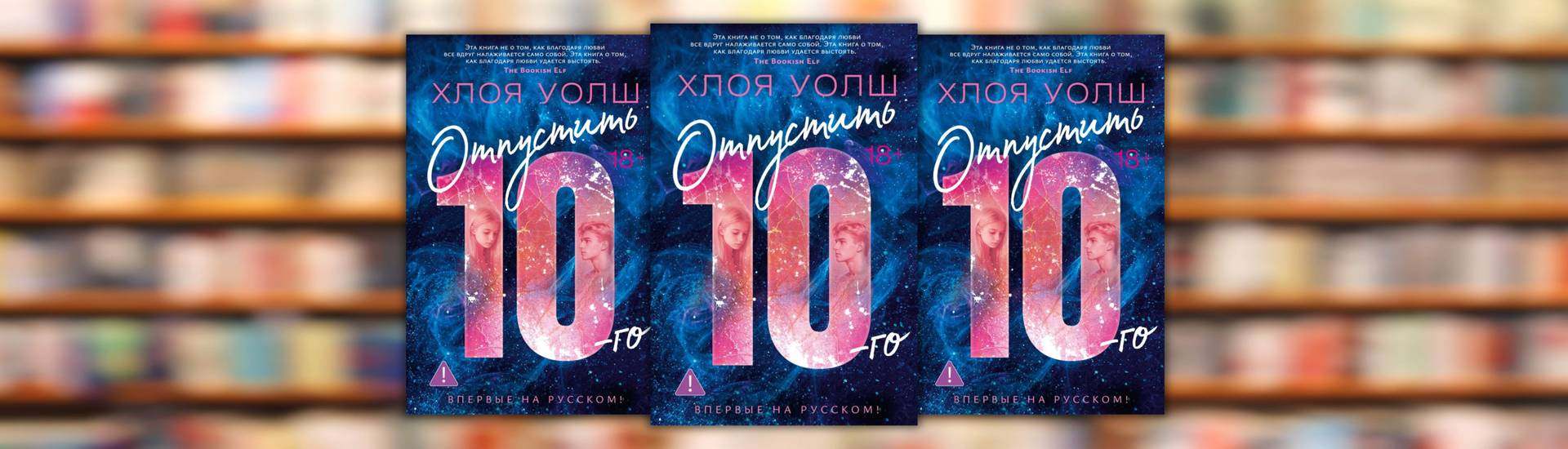 Хлоя Уолш «Отпустить 10-го»