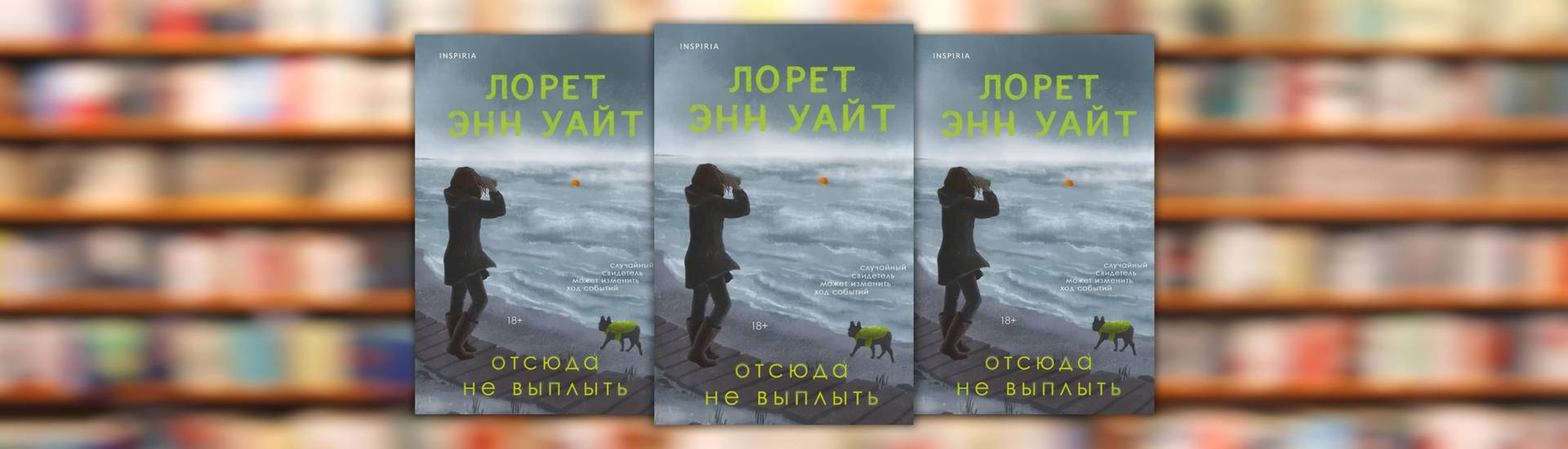 Лорет Энн Уайт «Отсюда не выплыть»