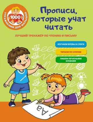Прописи, которые учат читать. Лучший тренажер по чтению и письму