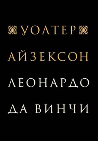 Леонардо да Винчи