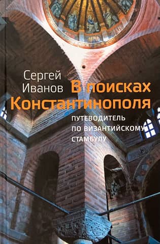 В поисках Константинополя. Путеводитель по византийскому Стамбулу