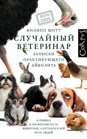 Случайный ветеринар. Записки практикующего айболита