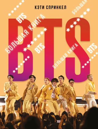 BTS. Большая книга