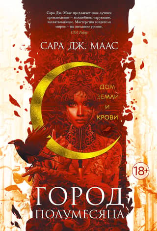 Город Полумесяца. Книга 1. Дом Земли и Крови
