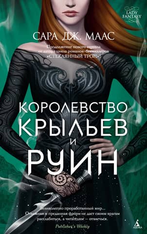 Королевство шипов и роз. Книга 3. Королевство крыльев и руин