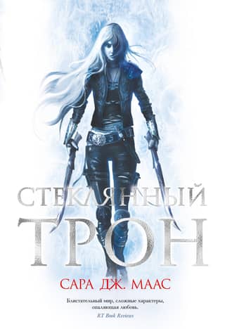 Стеклянный трон. Книга 1. Стеклянный трон