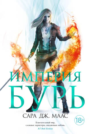 Стеклянный трон. Книга 5. Империя бурь