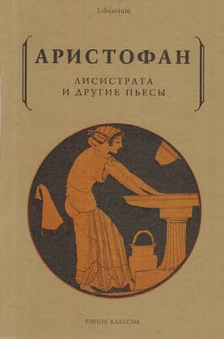 Лисистрата и другие пьесы