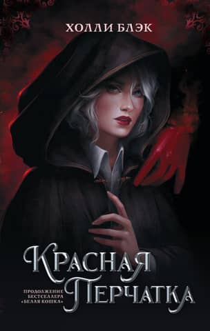 Проклятые. Красная перчатка