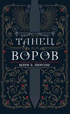 Танец воров