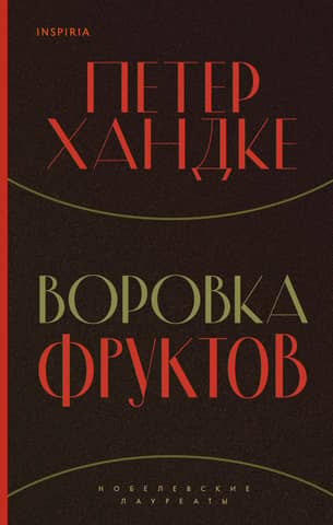 Воровка фруктов