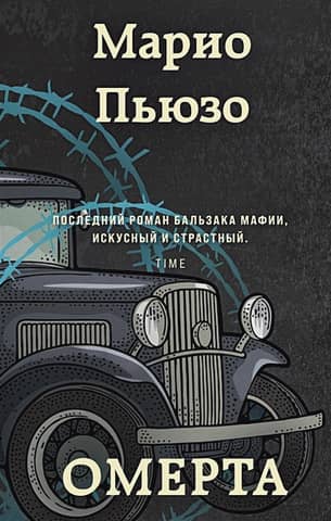 Омерта