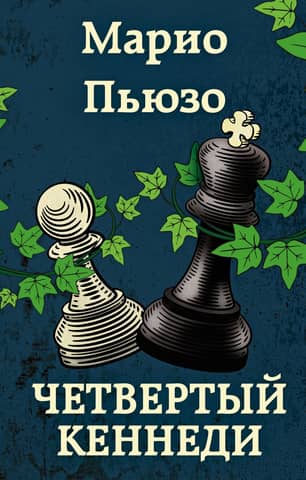 Четвертый Кеннеди