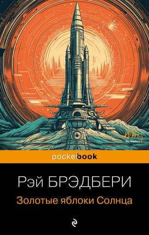 Золотые яблоки Солнца
