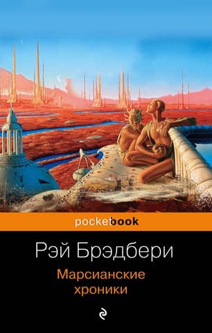 Марсианские хроники