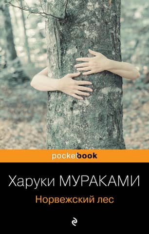 Норвежский лес