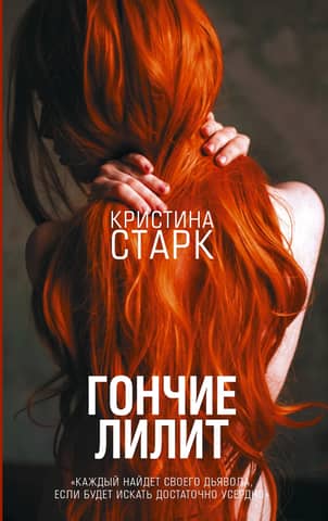 Гончие Лилит