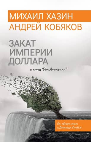 Закат империи доллара и конец «Pax Americana»