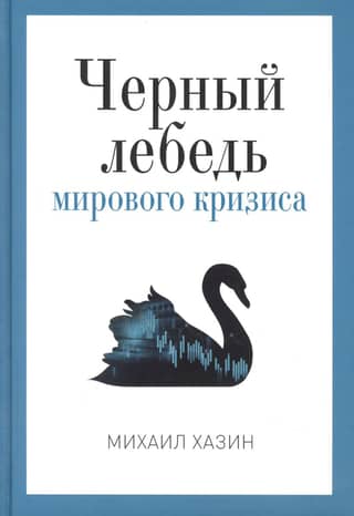 Черный лебедь мирового кризиса