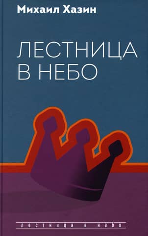 Лестница в небо. Диалоги о власти, карьере и мировой элите