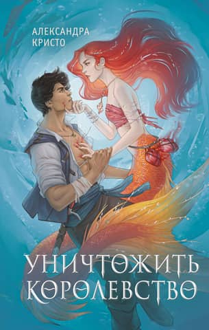 Уничтожить королевство